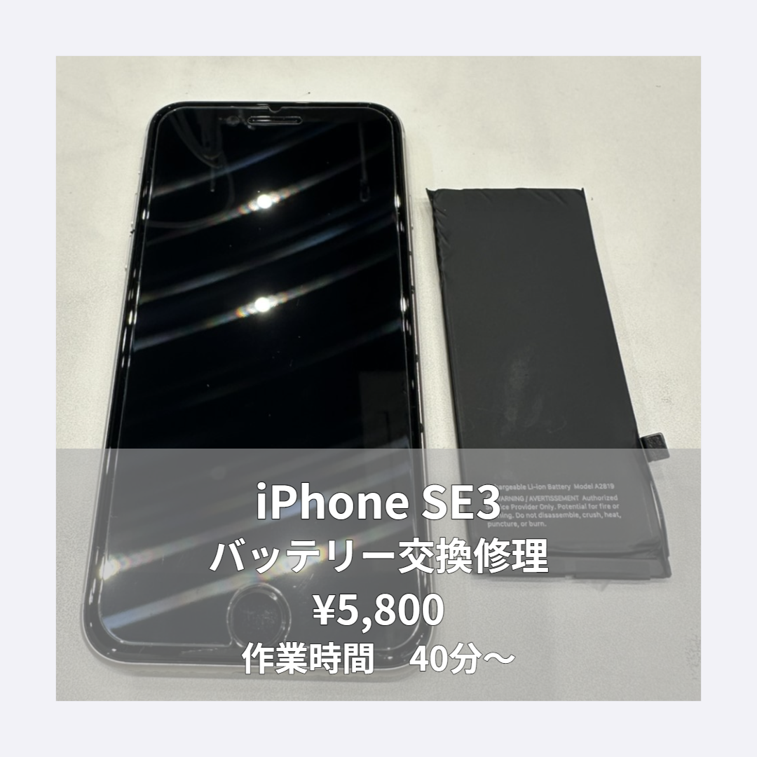 iPhone SE3のバッテリー交換修理ならイオンモール福岡店で即日対応可能です！